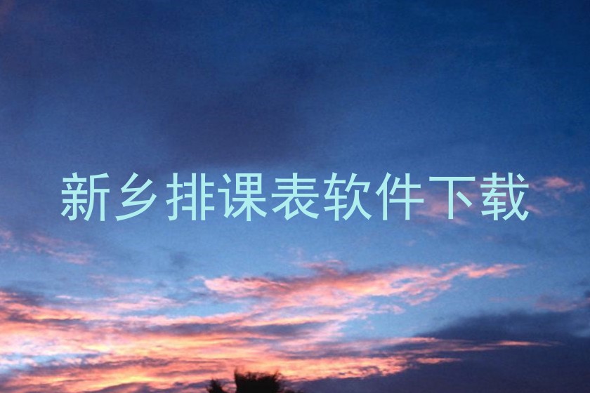 新乡排课表软件下载