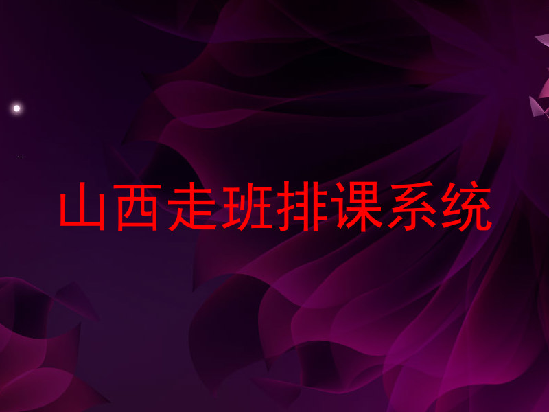 山西走班排课系统