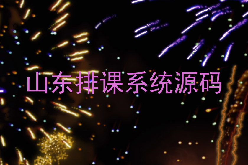 山东排课系统源码