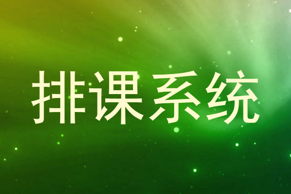 排课系统
