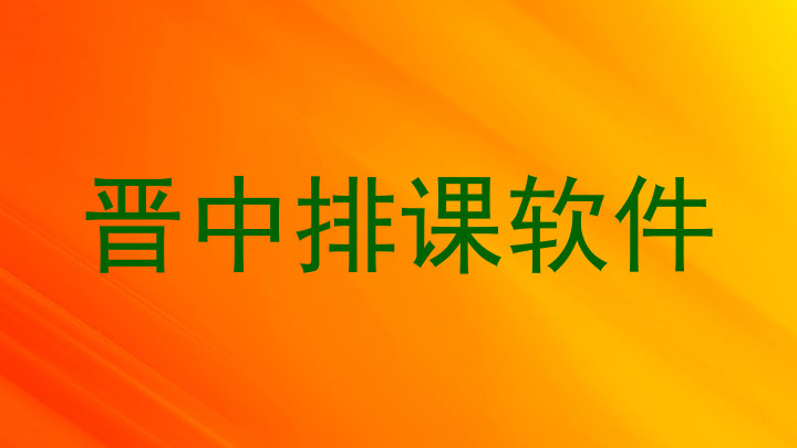 晋中排课软件