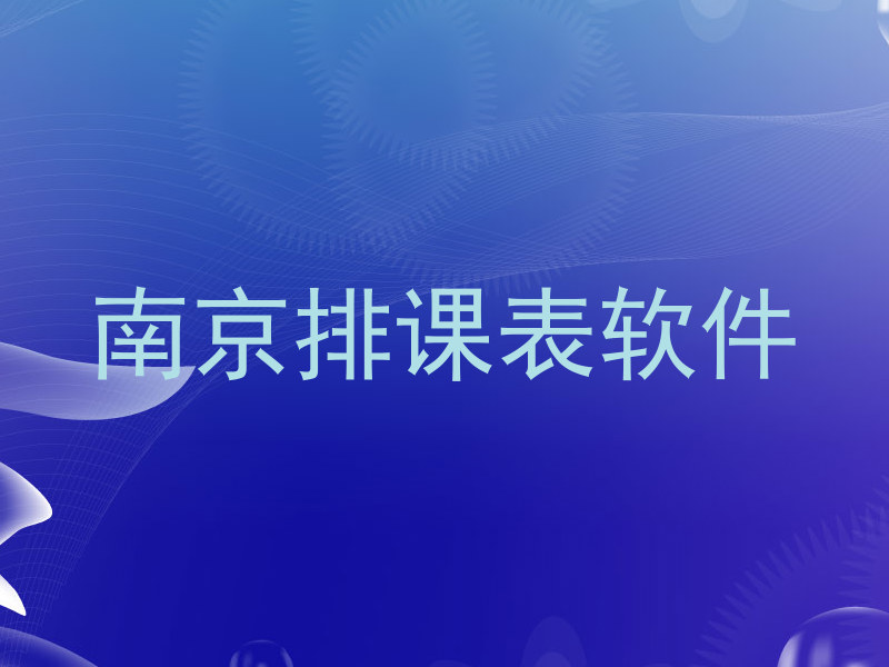 南京排课表软件