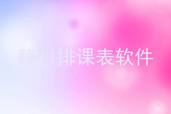 赣州排课表软件