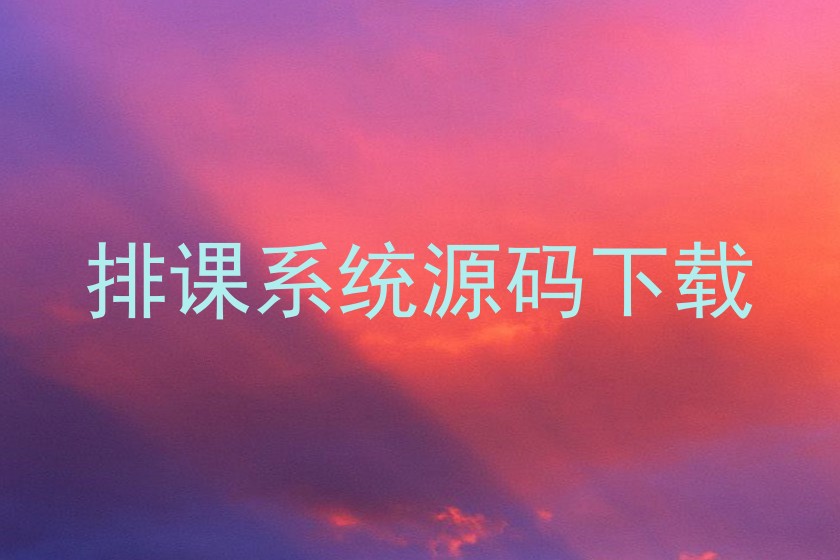 排课系统源码下载