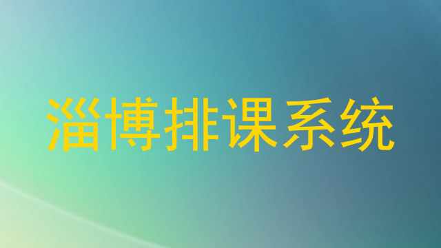 淄博排课系统