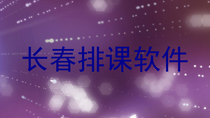长春排课软件