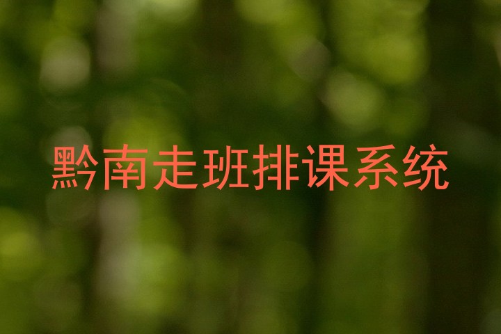 黔南走班排课系统
