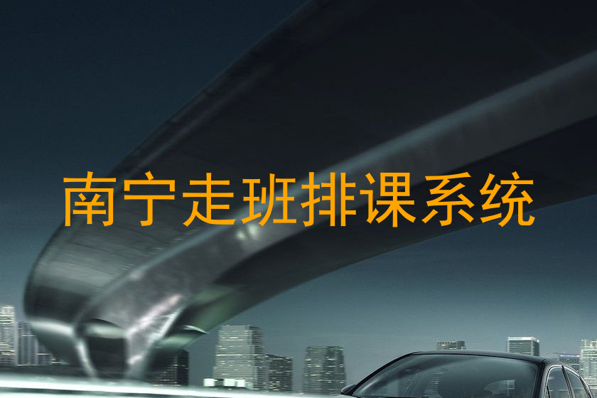 南宁走班排课系统