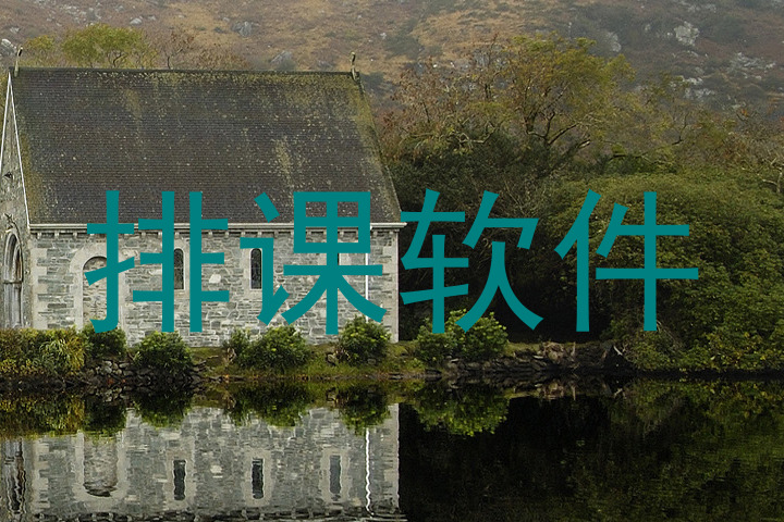 排课软件