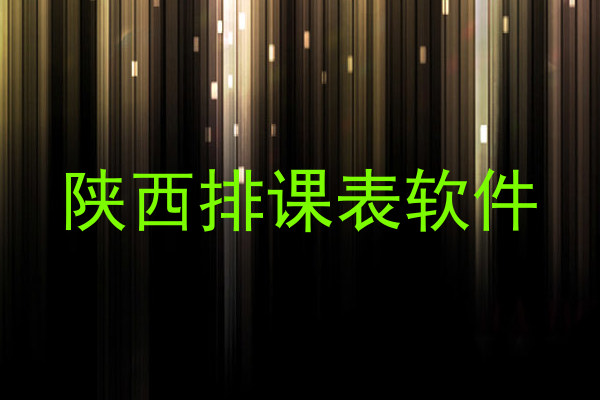 陕西排课表软件