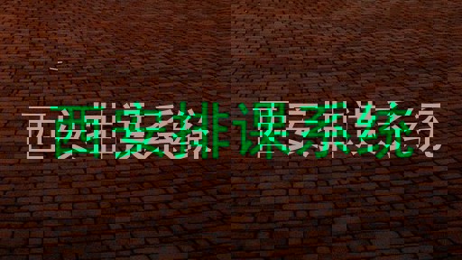 西安排课系统