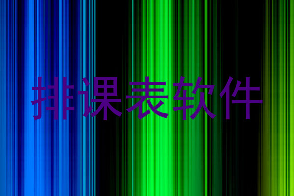 排课表软件