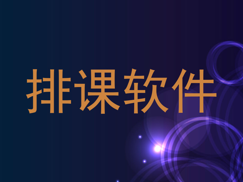 排课软件