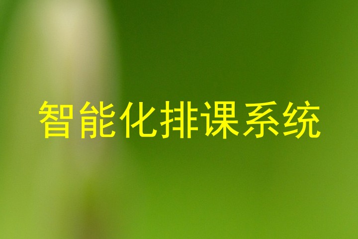 智能化排课系统