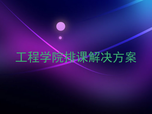 工程学院排课解决方案