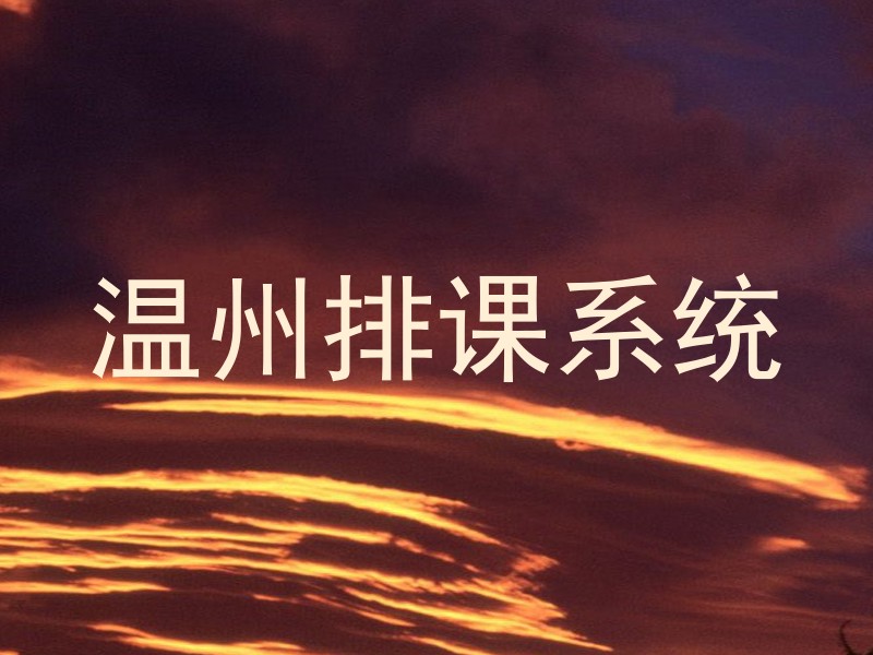 温州排课系统