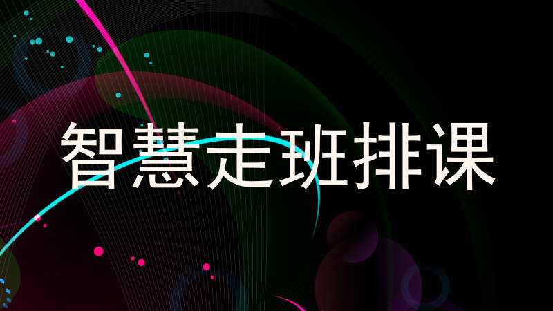 智慧走班排课