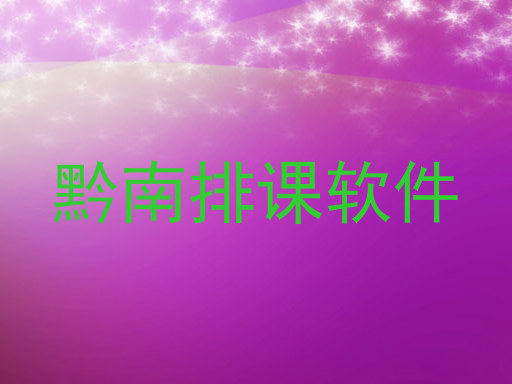 黔南排课软件