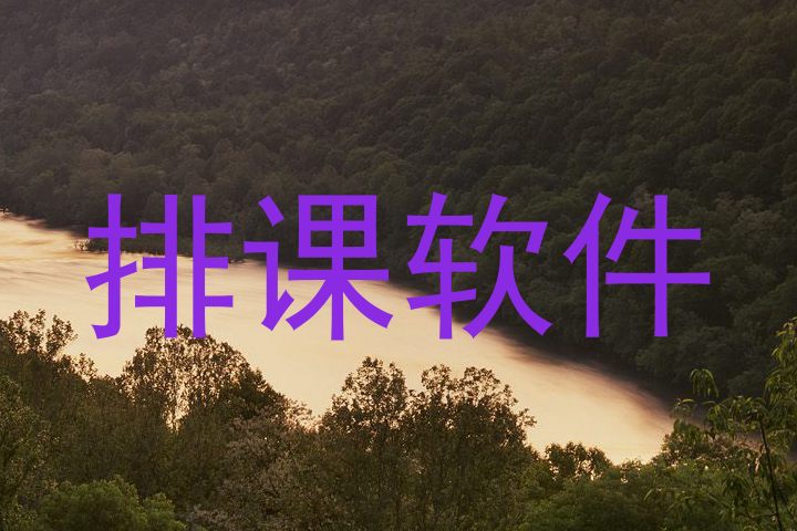 排课软件