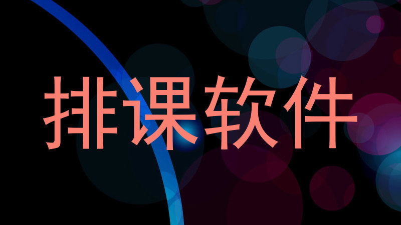 排课软件
