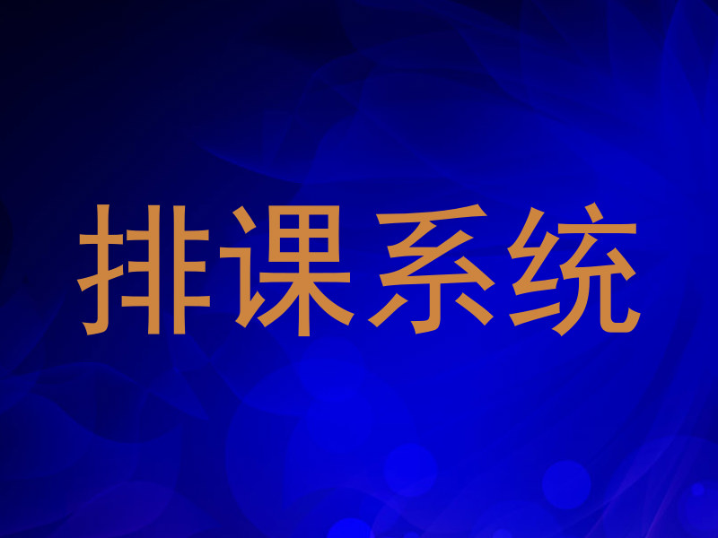 排课系统