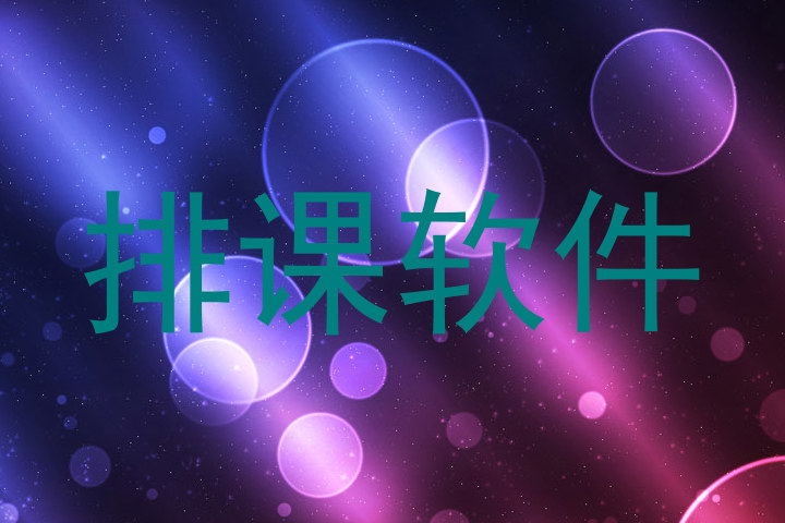 排课软件
