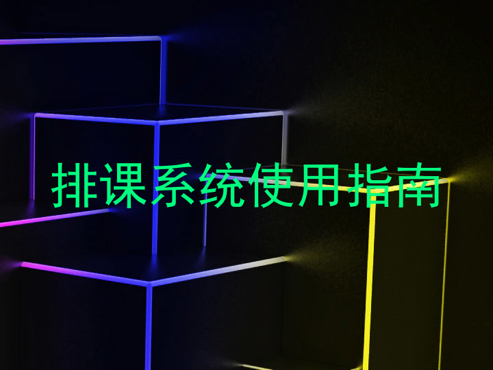 排课系统使用指南