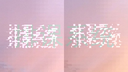 排课系统