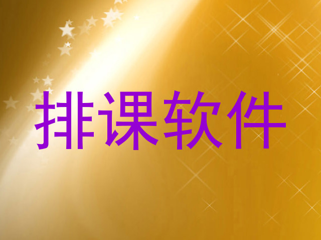 排课软件