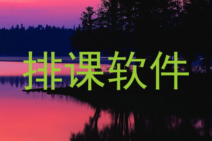 排课软件