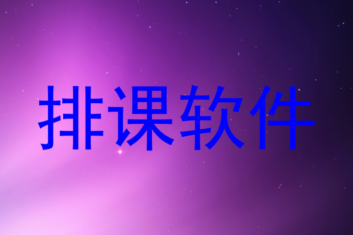 排课软件