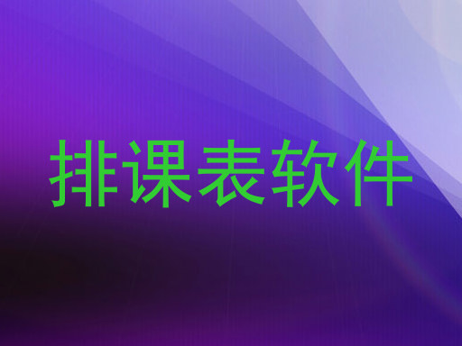 排课表软件
