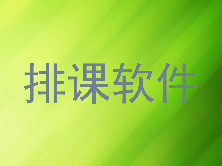 排课软件