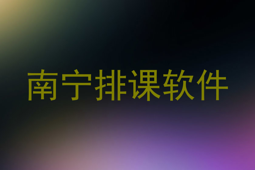 南宁排课软件