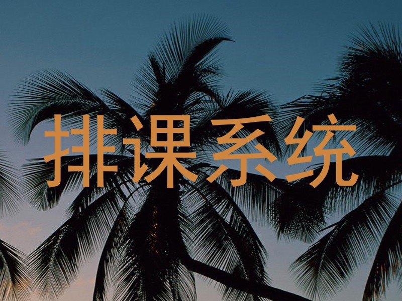 排课系统