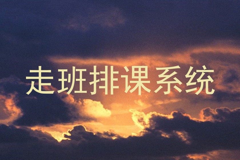 走班排课系统