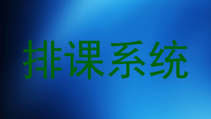 排课系统