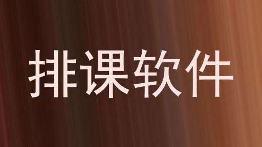 排课软件