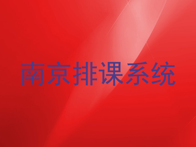 南京排课系统