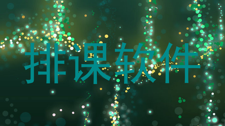 排课软件