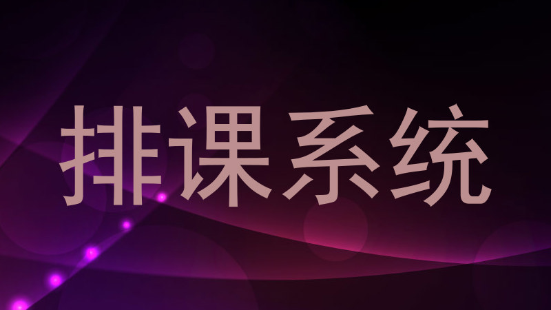 排课系统