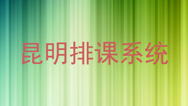 昆明排课系统