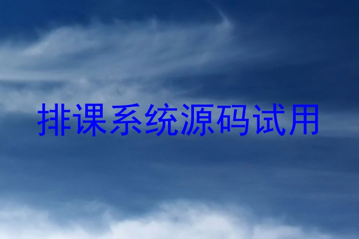 排课系统源码试用