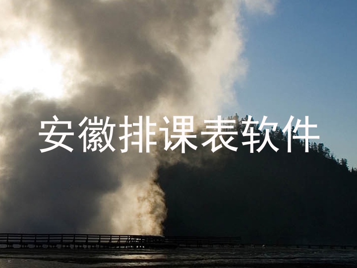 安徽排课表软件