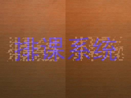 排课系统