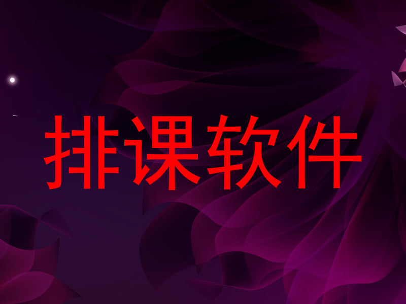 排课软件