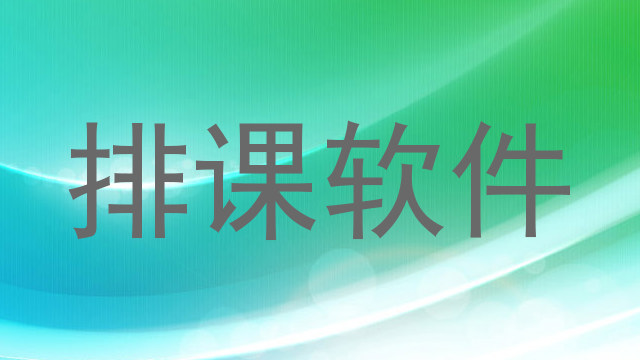 排课软件
