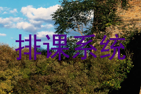 排课系统
