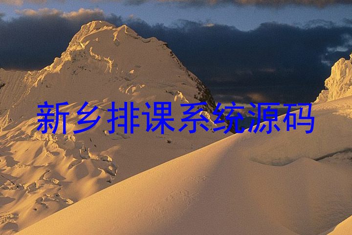 新乡排课系统源码