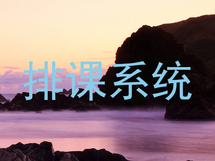 排课系统